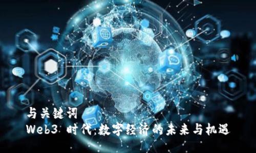 与关键词
Web3 时代：数字经济的未来与机遇