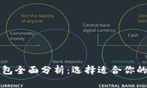 比特币钱包全面分析：选择适合你的钱包类型