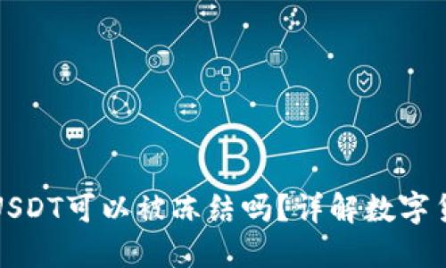 冷钱包中的USDT可以被冻结吗？详解数字货币安全管理