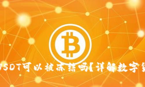 冷钱包中的USDT可以被冻结吗？详解数字货币安全管理