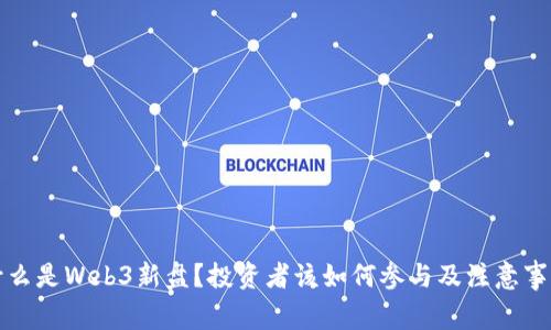 什么是Web3新盘？投资者该如何参与及注意事项