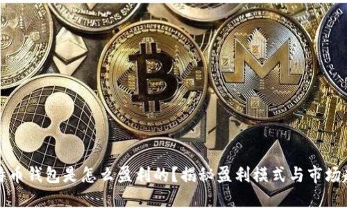 比特币钱包是怎么盈利的？揭秘盈利模式与市场趋势