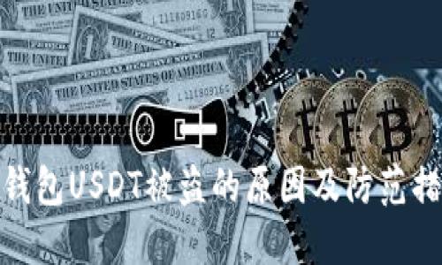 冷钱包USDT被盗的原因及防范措施