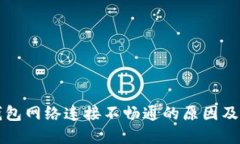 比特币钱包网络连接不畅