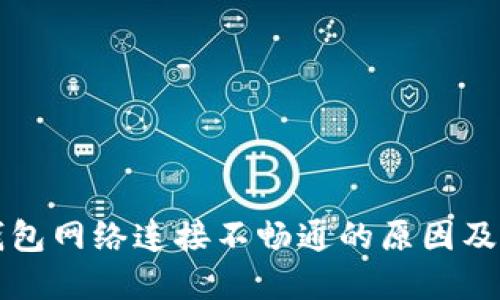 比特币钱包网络连接不畅通的原因及解决方案
