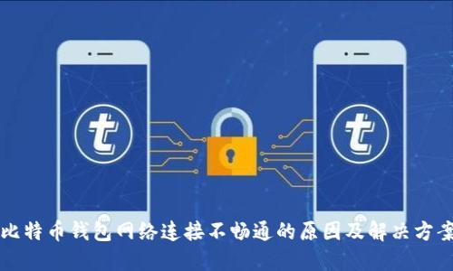比特币钱包网络连接不畅通的原因及解决方案