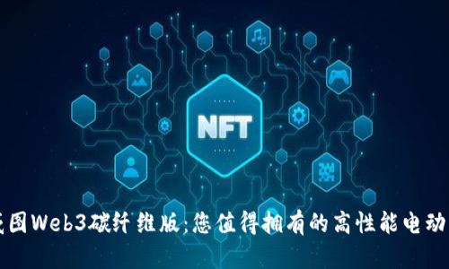 二手威图Web3碳纤维版：您值得拥有的高性能电动滑板车