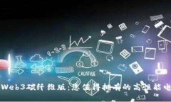 二手威图Web3碳纤维版：您