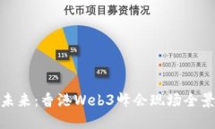 探索未来：香港Web3峰会现