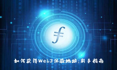 如何获得Web3体验地址：新手指南