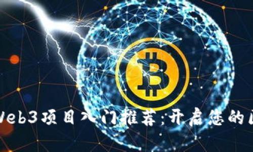 深入了解Web3项目入门推荐：开启您的区块链之旅
