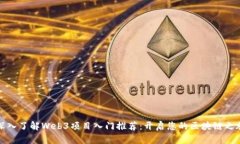 深入了解Web3项目入门推荐