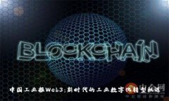 中国工业报Web3：新时代的