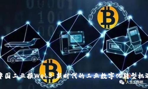 中国工业报Web3：新时代的工业数字化转型机遇