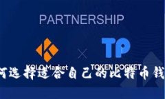 如何选择适合自己的比特
