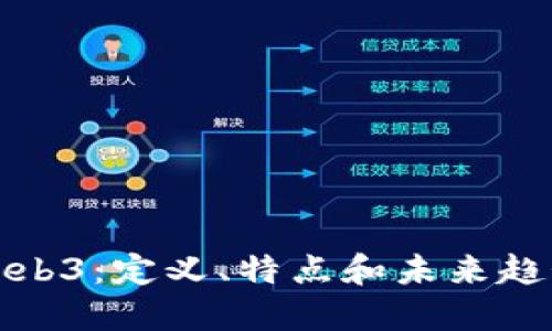 Web3：定义、特点和未来趋势