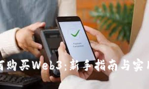 : 如何购买Web3：新手指南与实用技巧