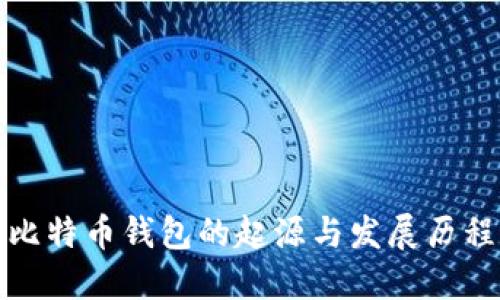 比特币钱包的起源与发展历程