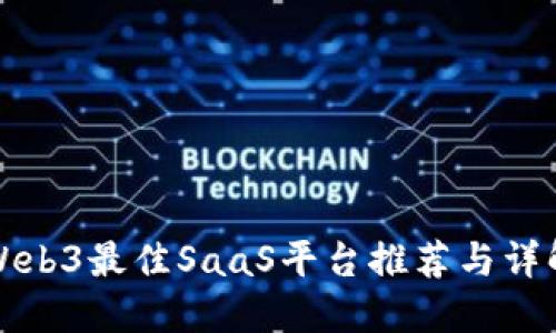 Web3最佳SaaS平台推荐与详解