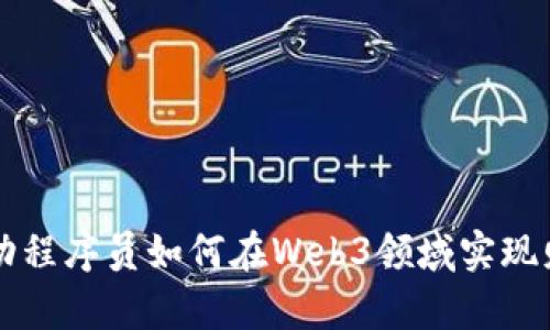 字节跳动程序员如何在Web3领域实现财富自由