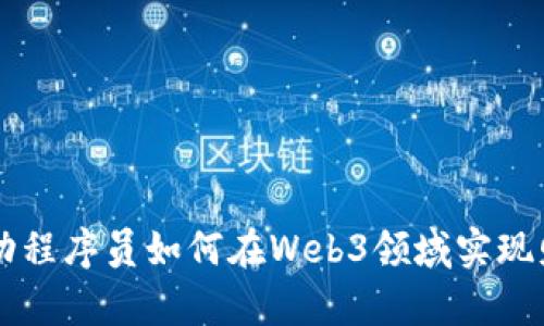 字节跳动程序员如何在Web3领域实现财富自由