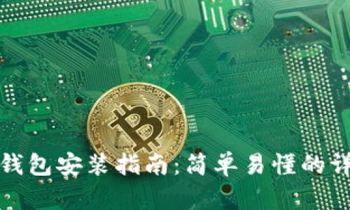比特币钱包安装指南：简单易懂的详细步骤