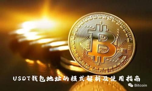 USDT钱包地址的模式解析及使用指南