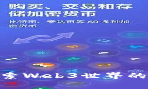 Web3猿：探索Web3世界的未来与机遇