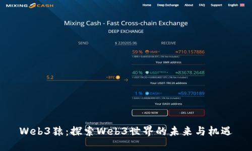 Web3猿：探索Web3世界的未来与机遇