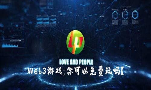 Web3游戏：你可以免费玩吗？