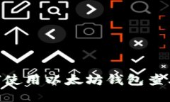 Title:  如何使用以太坊钱包