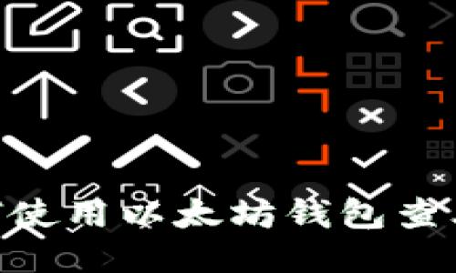 Title:  如何使用以太坊钱包查看USDT余额？