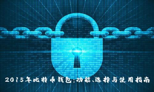 2015年比特币钱包：功能、选择与使用指南