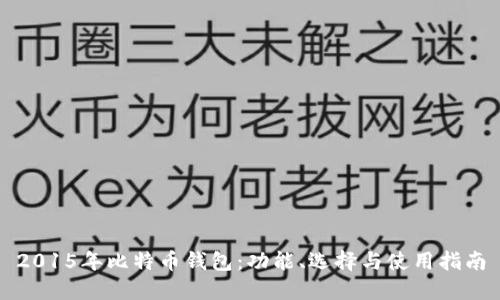 2015年比特币钱包：功能、选择与使用指南