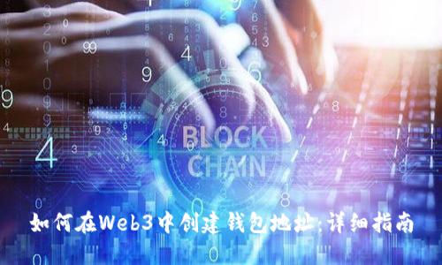 如何在Web3中创建钱包地址：详细指南