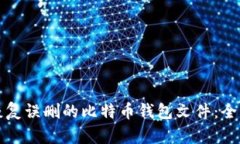如何恢复误删的比特币钱