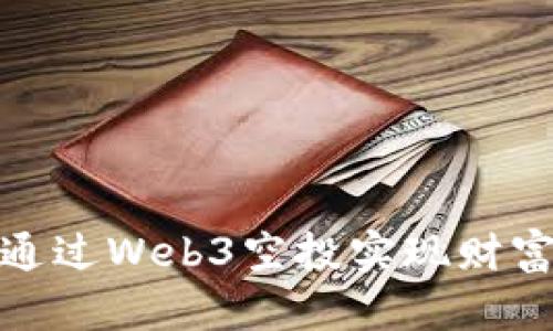 如何通过Web3空投实现财富增值