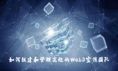 如何组建和管理高效的Web3宣传团队