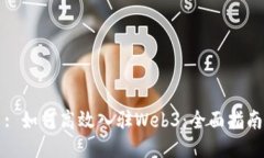 : 如何高效入驻Web3：全面指南