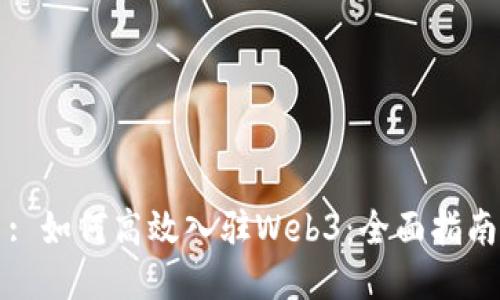 : 如何高效入驻Web3：全面指南