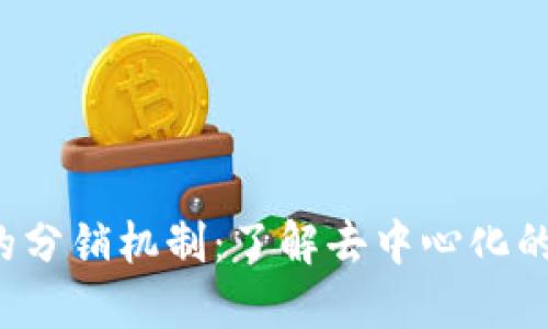 Web3中的分销机制：了解去中心化的分销模式