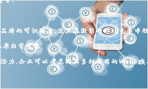 baiotiWeb3域名的用途及其未来展望/baioti
Web3, 域名, 区块链, 去中心化, NFT/guanjianci

在数字化时代，互联网的发展已经进入了一个新的阶段，Web3概念应运而生。Web3不仅意味着传统互联网的数字化转型，更是对去中心化网络的探索与实现。Web3域名作为这种新形态的网络中重要的组成部分，承载着去中心化应用的地址，为用户提供了一种全新的在线身份识别方式。

但是，Web3域名到底有什么用呢？在接下来的内容中，我们将通过深入的分析，探讨Web3域名的多种用途及其在未来的潜在影响。

一、Web3域名的基本概念

Web3域名，简言之，是指在Web3生态系统中使用的域名，通常和区块链技术密切相关。相较于传统的DNS域名系统，这类域名是去中心化的，通常通过智能合约管理，并且不依赖于中央机构来维持和管理。

也就是说，Web3域名不仅仅是一个标识符，还能够赋予用户更高的安全性和隐私保护，其背后的技术是区块链，能够有效防止域名被侵权或恶意篡改。

二、Web3域名的主要用途

1. 去中心化身份识别
在Web3生态中，用户不仅仅是通过传统的用户名和密码进行身份验证，而是通过基于区块链技术创建的去中心化身份(ID)进行身份识别。Web3域名可以作为这些去中心化身份的一个重要部分，帮助用户建立和维护数字身份。

例如，用户名为“user.eth”的域名可以映射到用户的钱包地址，从而使得用户在Web3平台上进行各种交易时更加方便和安全。

2. 数字资产的访问与管理
Web3域名不再是简单的网页地址，而是可以与数字资产（如NFTs）直接关联。通过域名，用户可以轻松访问和管理他们的加密资产。

例如，用户可以通过“nftuser.eth”直接访问他们的NFT，不需要繁琐的地址输入，只需输入易记的域名即可。

3. 建立去中心化应用的入口
Web3应用通常具有去中心化的特性，意味着没有单一的控制点，用户可以通过Web3域名直接访问这些应用。例如，一个去中心化金融协议可以通过一个较短的域名进行访问，从而降低用户的使用门槛。

4. 提高品牌的可识别度
在竞争激烈的市场中，拥有一个独特且易记的Web3域名可以提高品牌的知名度。尤其是对于那些致力于以去中心化方式打造自己业务的公司而言，一个好的域名能够吸引更多的用户。

5. 改善用户体验
当用户在Web3环境中进行交易或使用应用时，传统的复杂钱包地址往往会导致用户体验不佳。通过使用易于记忆的Web3域名，用户可以显著改善他们的体验，降低学习成本。

三、Web3域名面临的挑战与机遇

虽然Web3域名具有诸多的优势，但在实际应用中，仍然面临一些挑战。

首先，用户的认知度仍然较低，许多人对Web3的概念以及其相关技术并不十分了解。因此，如何提高公众对Web3域名的认识，将是一个重要的挑战。

其次，技术的复杂性也可能成为用户 adoption的障碍。对于不熟悉区块链技术的普通用户来说，理解和使用Web3域名可能会显得过于复杂。

然而，随着去中心化技术的逐渐成熟，Web3域名将会迎来更多的机遇。各大公司和项目开始关注这一新领域，投入资源进行开发与创新。这将为Web3域名的普及提供强大的推动力。

四、Web3域名的未来展望

Web3域名的未来充满期待。随着用户对去中心化互联网的需求增加，Web3域名的应用场景和重要性将急剧上升。

越来越多的去中心化应用将开始使用Web3域名，区块链生态将不断发展，推出更多的创新解决方案，使得Web3域名的功能更加丰富与强大。

此外，随着技术的不断进步，未来将会有更多的用户友好型的应用诞生，使得Web3域名的使用门槛逐渐降低。最终，Web3域名将成为互联网的重要一部分，推动着整个Web3生态的发展与演进。

五、可能相关的问题

1. Web3域名如何保护用户隐私？

Web3域名通过去中心化的方式，能够有效保护用户的隐私。在传统互联网中，用户的信息往往由中心化的服务器收集和存储，容易遭受数据泄露。而Web3域名的去中心化特性使得用户信息分散，难以被单一组织掌控。

具体而言，Web3域名通常通过智能合约进行管理，用户的信息存储在区块链上，而不是在一个中心化的服务器。这样，用户可以自己控制谁能够访问他们的信息，进一步保护了隐私。此外，Web3域名也使得用户不再依赖于中心化的身份认证，从而增加了安全性，降低了受到攻击的风险。

2. Web3域名会取代传统域名吗？

虽然Web3域名有其独特的优势，但这并不意味着它会完全取代传统域名。首先，传统域名仍然有着极其庞大的用户基础和生态系统，大多数用户依然在使用传统的Web2.0网站。

其次，Web3域名虽然在安全性、隐私等方面具有优势，但其使用门槛相对较高，对普通用户来说可能难以理解和使用。因此，Web3域名和传统域名共存的可能性更大。

从长远来看，Web3域名将会逐步被更多人接受和普及，特别是在去中心化应用不断增多的背景下。未来，可能会出现更多的工具和解决方案，降低Web3域名的使用难度，让它们与传统域名形成互补，而不是取代关系。

3. Web3域名和NFT有什么关系？

Web3域名与NFT（非同质化代币）之间存在密切的关系。首先，Web3域名本身可被视为一种特殊类型的NFT，因为它们在区块链上唯一且不可替代。用户可以在区块链上购买、销售和转让这些域名，具有一定的投资价值。

其次，许多Web3域名平台（如Unstoppable Domains）允许用户将域名与他们的NFT直接关联。这种关联方式提高了NFT的可访问性，使用户能够轻松找到并展示他们的数字资产。

在未来，Web3域名与NFT的结合将为更多的数字资产提供新的访问与管理方式，推动区块链生态的进一步发展。

4. 如何购买和管理Web3域名？

购买和管理Web3域名的过程相对简单。用户可以通过专门的Web3域名注册平台，如Unstoppable Domains、ENS（Ethereum Name Service）等进行购买。这些平台允许用户在区块链上注册唯一的域名，并将其与自己的数字资产进行关联。

一般而言，用户首先需要创建一个数字钱包并购买加密货币，然后再通过这些域名注册平台选择自己喜欢的域名进行注册。成功注册后，用户可以通过智能合约在区块链上管理他们的域名，允许用户自由地进行转让、出售或变更设置。

值得注意的是，Web3域名的管理与使用依赖于区块链技术，用户需要对相关技术有一定的了解，确保在操作过程中注意安全。

5. Web3域名在商业中的价值是什么？

Web3域名在商业中的价值体现在多个方面。首先，商家可以利用Web3域名为自己的去中心化应用建立品牌，这可以增强品牌的可识别度，使其在激烈的市场竞争中脱颖而出。

其次，Web3域名能够简化用户的访问路径，降低用户的使用门槛，从而提升用户的体验。这种便捷性对吸引用户、提高转化率非常重要。

最后，Web3域名在未来可能会成为一种投资工具，特别是在数字资产逐渐增多的背景下，优质的Web3域名可能具备升值潜力。企业可以考虑购买多种停用的Web3域名，以便在未来进行转售或用于各类商业活动。

综上所述，Web3域名不仅在技术上具有重大意义，同时在商业中也展现了极大的价值潜力，值得关注。