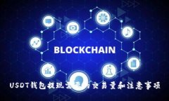 USDT钱包提现需要的交易量