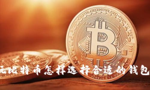 玩比特币怎样选择合适的钱包？