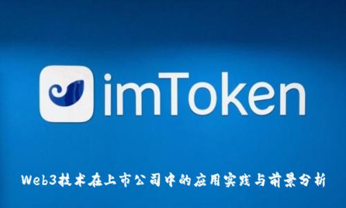 Web3技术在上市公司中的应用实践与前景分析