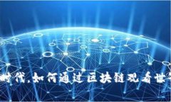 在Web3时代，如何通过区块
