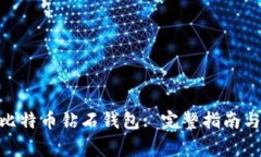 如何使用BCD比特币钻石钱