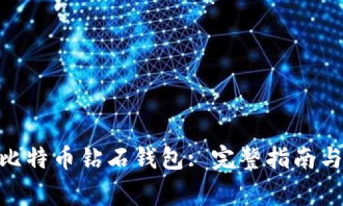 如何使用BCD比特币钻石钱包: 完整指南与常见问题解答