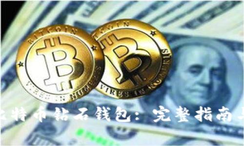如何使用BCD比特币钻石钱包: 完整指南与常见问题解答