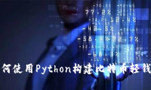 如何使用Python构建比特币轻钱包